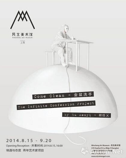 民生现代美术馆“金盆洗手——无限忏悔计划”8月15日开幕