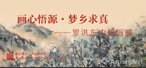 “画心悟源•梦乡求真——罗洪东国画展”将在深圳美术馆开幕