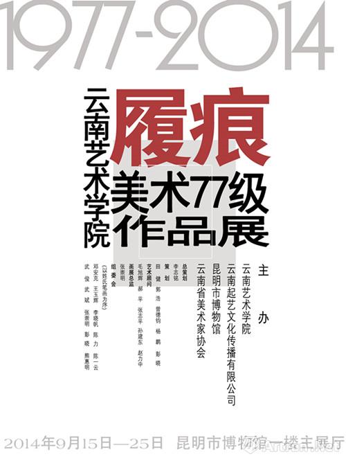 “履痕：云南艺术学院美术77级作品展”今日开幕