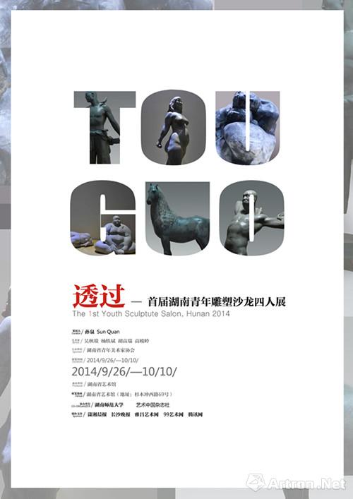 首届湖南青年雕塑沙龙四人展将在湖南省艺术馆举办