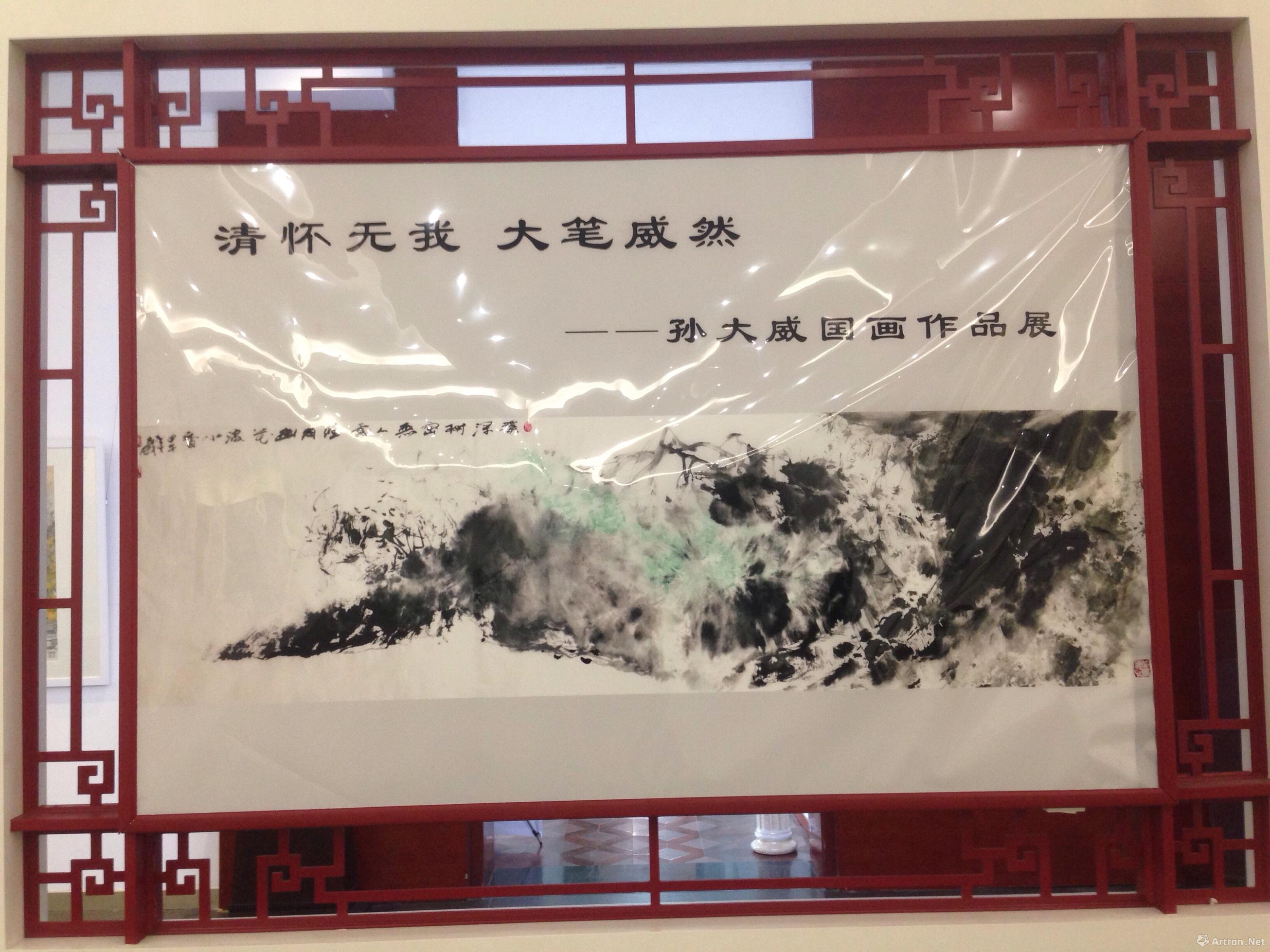 “清怀无我，大笔威然”孙大威国画作品展在济南怡文轩美术馆开幕