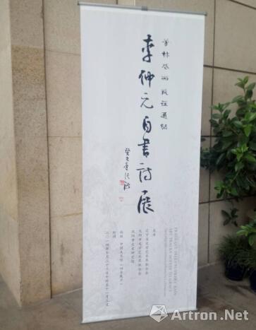 “芳林花雨 艺径通幽”李仲元自书诗展在中国美术馆开幕