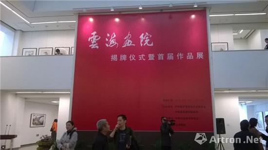 云海画院首届作品展在中国国家画院美术馆开幕