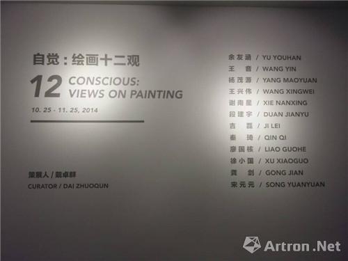 “自觉：绘画十二观”群展在唐人艺术中心开幕