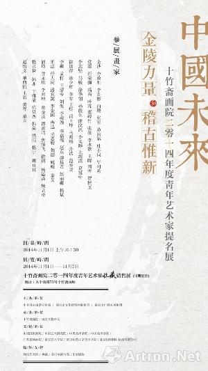 十竹斋画院2014年度青年艺术家提名展即将南京开展