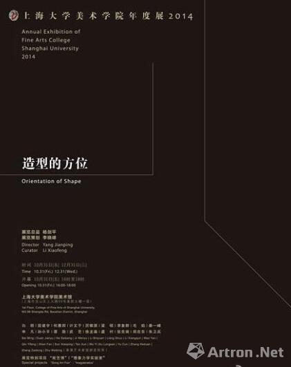 “造型的方位”2014上海大学美术美院年度展