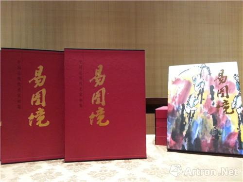 《中国近现代名家画集—易图境》首发仪式暨学术研讨会在京召开