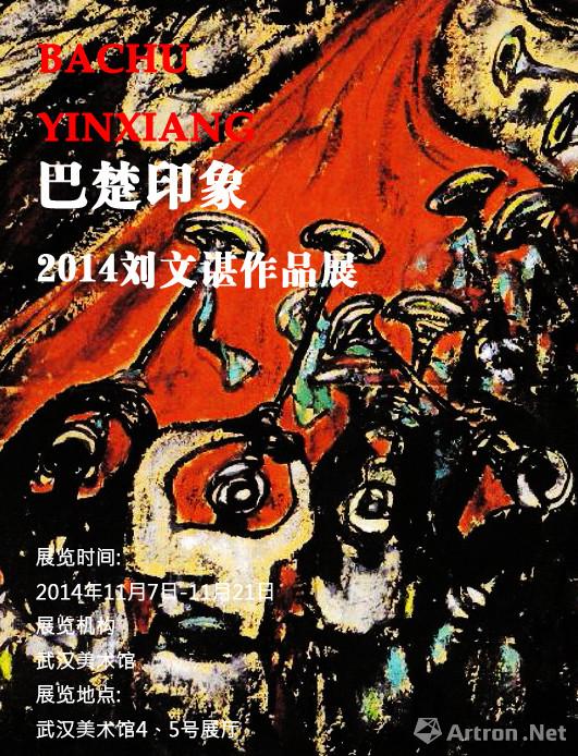 “巴楚印象——2014刘文谌彩墨艺术展”即将开幕