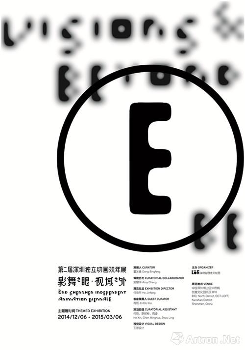 第二届深圳独立动画双年展之主题展“影舞之眼•视域之外”即将开幕