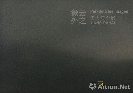《云之象外》江大海中法建交五十周年个展将于11月16日开展