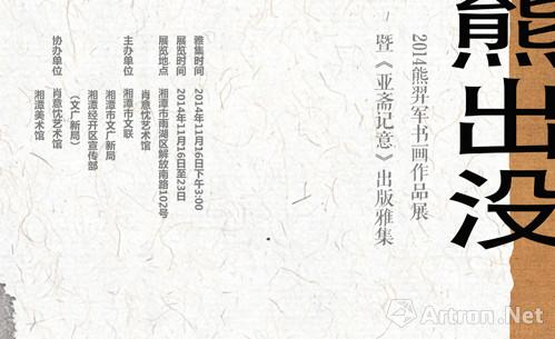 “熊出没”2014年熊羿军书画作品展暨《亚斋记意》出版发行仪式成功举行
