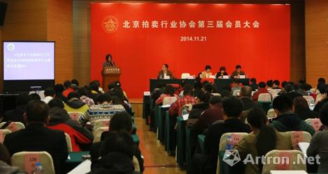 北京拍卖行业协会第三届会员大会举行 甘学军当选新一届会长