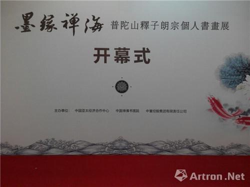 “墨缘禅海——普陀山释子朗宗个人书画展”在北京炎黄艺术馆开幕