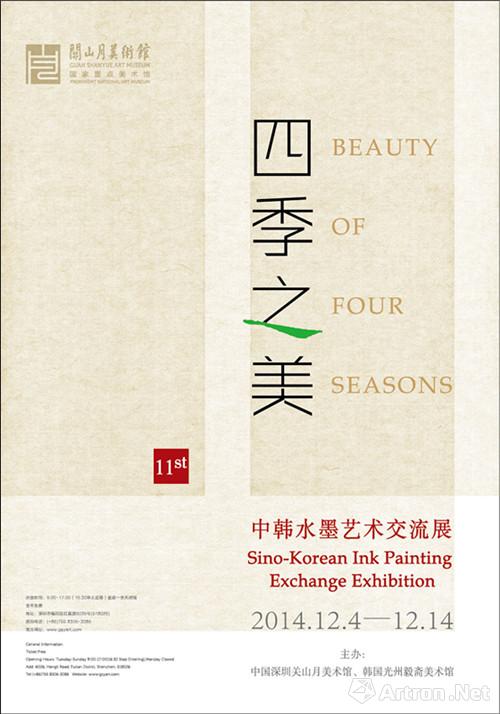 四季之美：中韩艺术家关馆交流水墨艺术