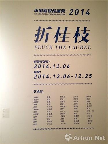 折桂枝 · 2014中国新锐绘画奖展开幕