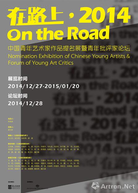 在路上•2014：中国青年艺术家作品提名展 关注青年、整理历史 ()