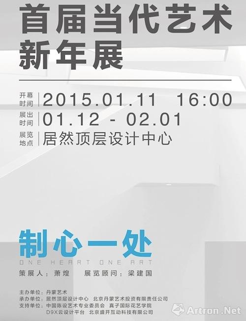 首届当代艺术新年展即将在北京居然顶层设计中心举行 ()