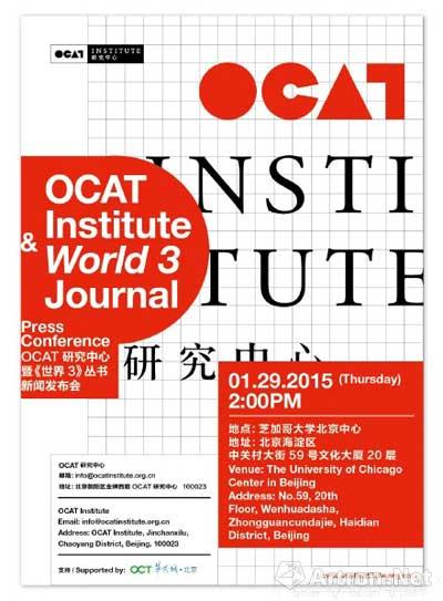 OCAT研究中心发布会暨《世界3》丛书座谈会将至 董冰峰任主持
