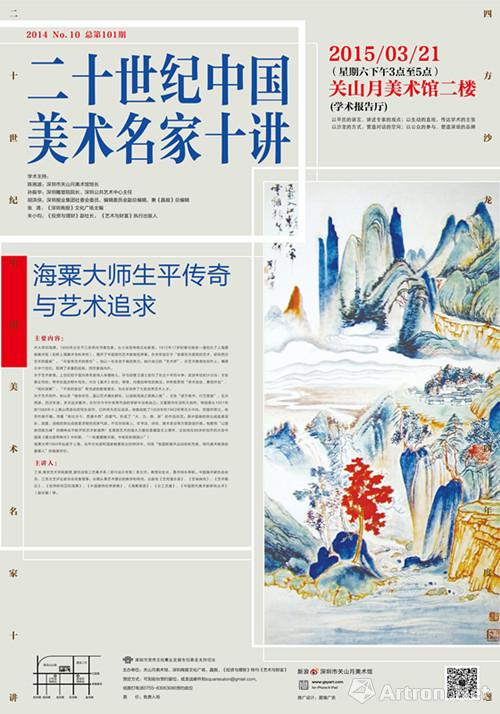 关山月美术馆“四方沙龙”新年首场讲座讲述刘海粟的艺术人生