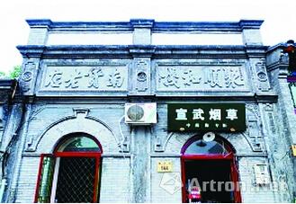 西城区聚顺和栈南货老店旧址被认定为文物 创于清朝末年