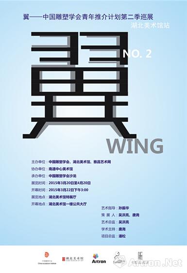 翼--中国雕塑学会青年推介计划第二季巡展：为未来而做 为可能性而做