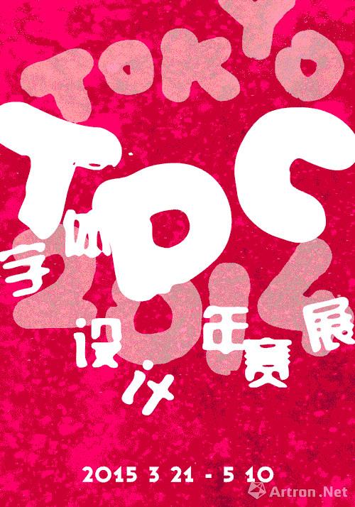 Tokyo TDC世界字体设计年赛展将再度入驻华·美术馆