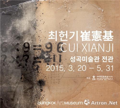 崔宪基首尔个展回顾二十年艺术成就