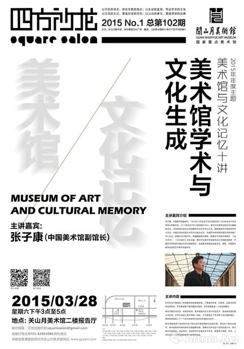 关山月美术馆四方沙龙第一期 张子康《美术馆学术与文化生成》