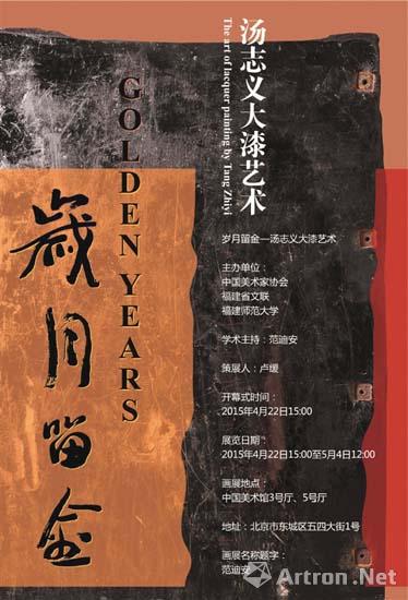 “岁月留金”汤志义大漆艺术展将亮相中国美术馆