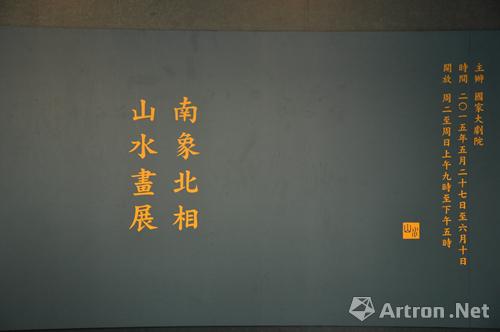 “南象北相——林容生、方向、丘挺山水画展”在京开幕
