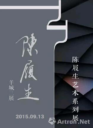 陈履生系列艺术展9月将登陆广州 3场展览同期开幕