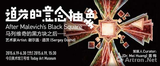 马列维奇黑方块之后 道茨的意念抽象个展将首次亮相中国