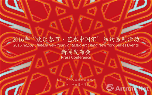 2016年“欢乐春节•艺术中国汇”纽约系列启动——艺术与音乐融合带来新的体验
