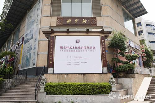 鹏宝轩艺术馆携手进行鉴证备案  华南区首家为艺术品建立“身份证“的画廊