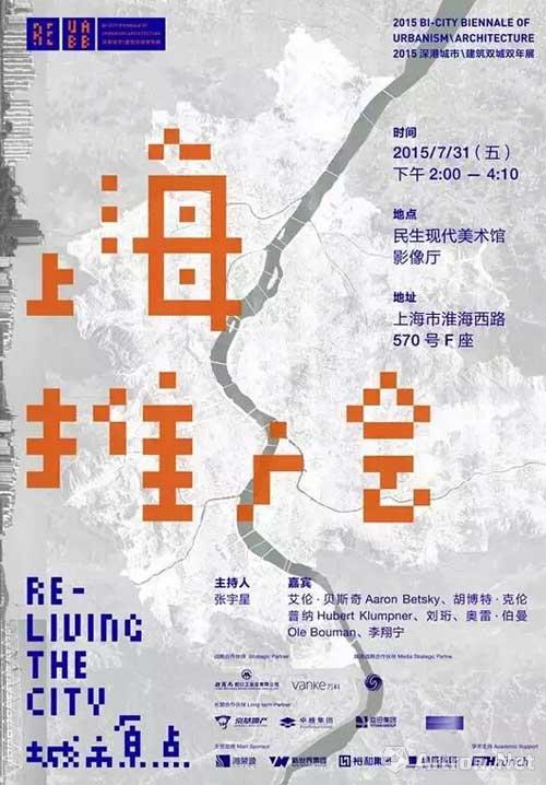 2015深港城市建筑双城双年展国内首站推广会将在上海民生美术馆举办