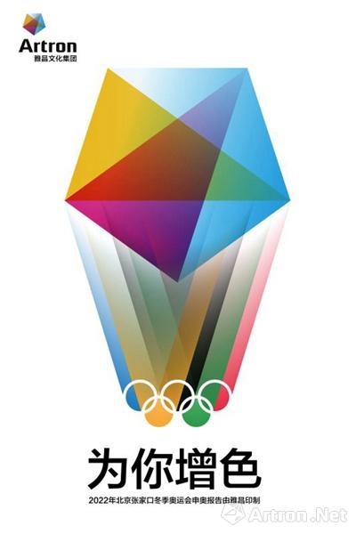 为你增色！承印2022北京冬奥运申奥报告