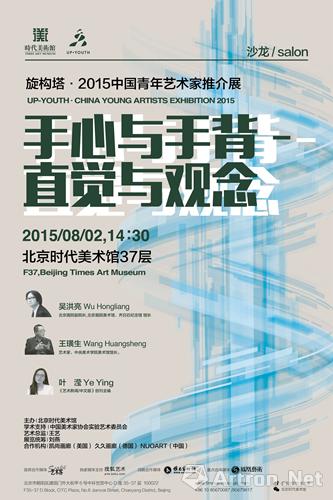 “旋构塔：2015中国青年艺术家推介展”学术沙龙举行 探讨创作中手工的重要性