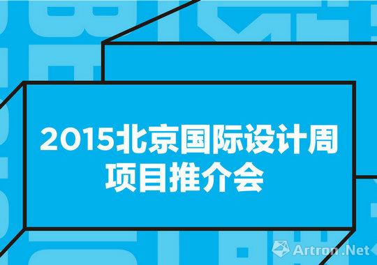 2015北京国际设计周项目推介会首次公布今年设计周最新方案