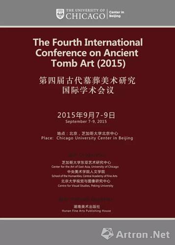 第四届古代墓葬美术研究国际学术会议9月初在北京举办