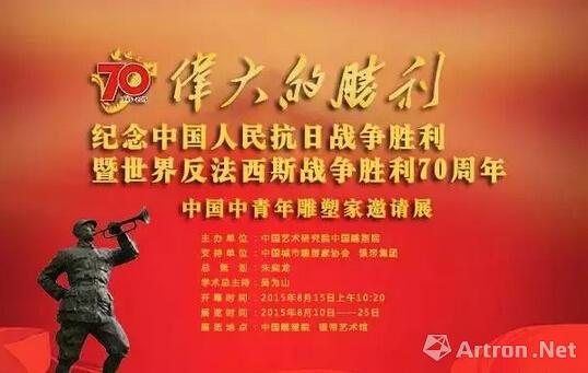 “伟大的胜利”中国中青年雕塑家邀请展开幕 用雕塑语言谱写英雄赞歌
