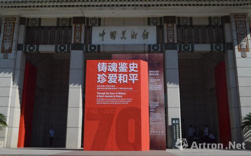 “铸魂鉴史 珍爱和平”纪念中国人民抗日战争暨世界反法西斯战争胜利70周年美术作品展开幕