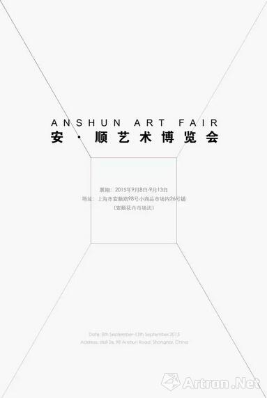 第一届安·顺艺术博览会上海举办 参展画廊名单公布