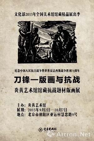“刀锋：版画与抗战—炎黄艺术馆馆藏抗战题材版画展”将于9月2日开幕