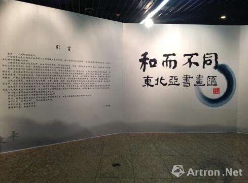 “和而不同·东北亚书画汇”在京开幕