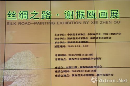 丝绸之路谢振瓯画展在陕西美术博物馆开幕