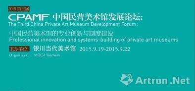 第三届“中国民营美术馆发展论坛”在银川当代美术馆举办