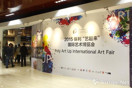 2015保利“艺起来”国际艺术博览会开幕，打造今秋艺术嘉年华