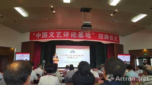 首批“中国文艺评论基地”授牌仪式在京举行 22家单位获准