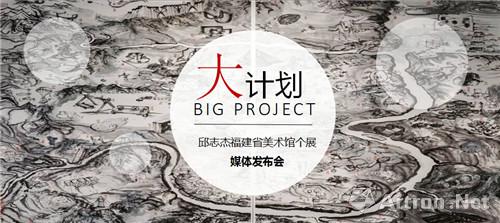 “大计划”——邱志杰家乡首次个展将于10月16日亮相福建省美术馆