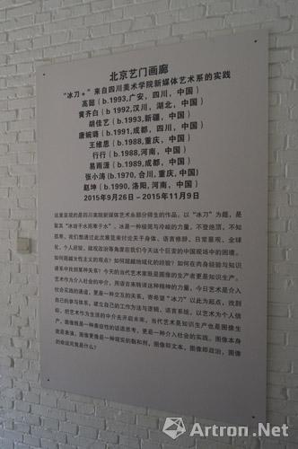 来自四川美术学院新媒体艺术系的实践展 “冰刀+”亮相北京艺门画廊